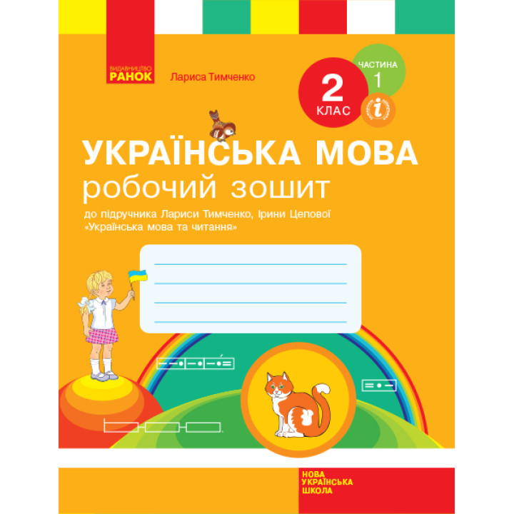 НУШ. Робочий зошит до підручника Тимченко (частина 1) Українська мова 2 клас
