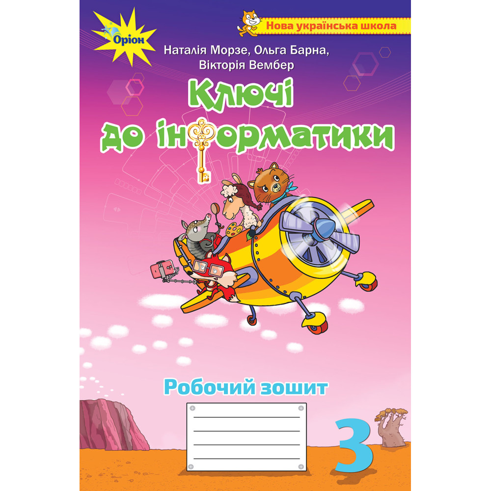НУШ Робочий зошит Ключі до інформатики Оріон Інформатика 3 клас Морзе НУШ Робочий зошит Ключі до інформатики Оріон Інформатика 3 клас Морзе