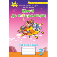 НУШ Робочий зошит Ключі до інформатики Оріон Інформатика 3 клас Морзе