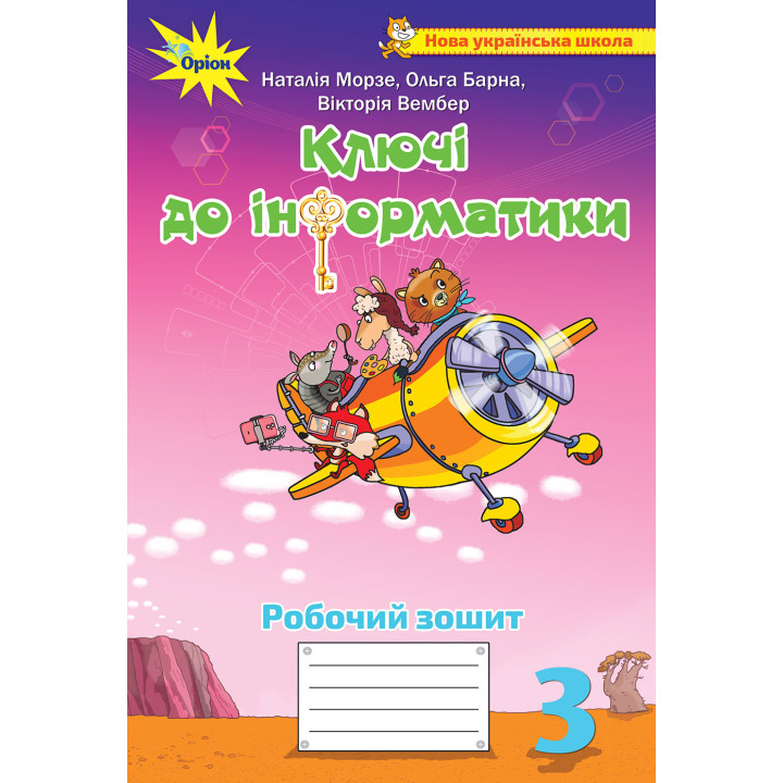 НУШ Робочий зошит Ключі до інформатики Оріон Інформатика 3 клас Морзе