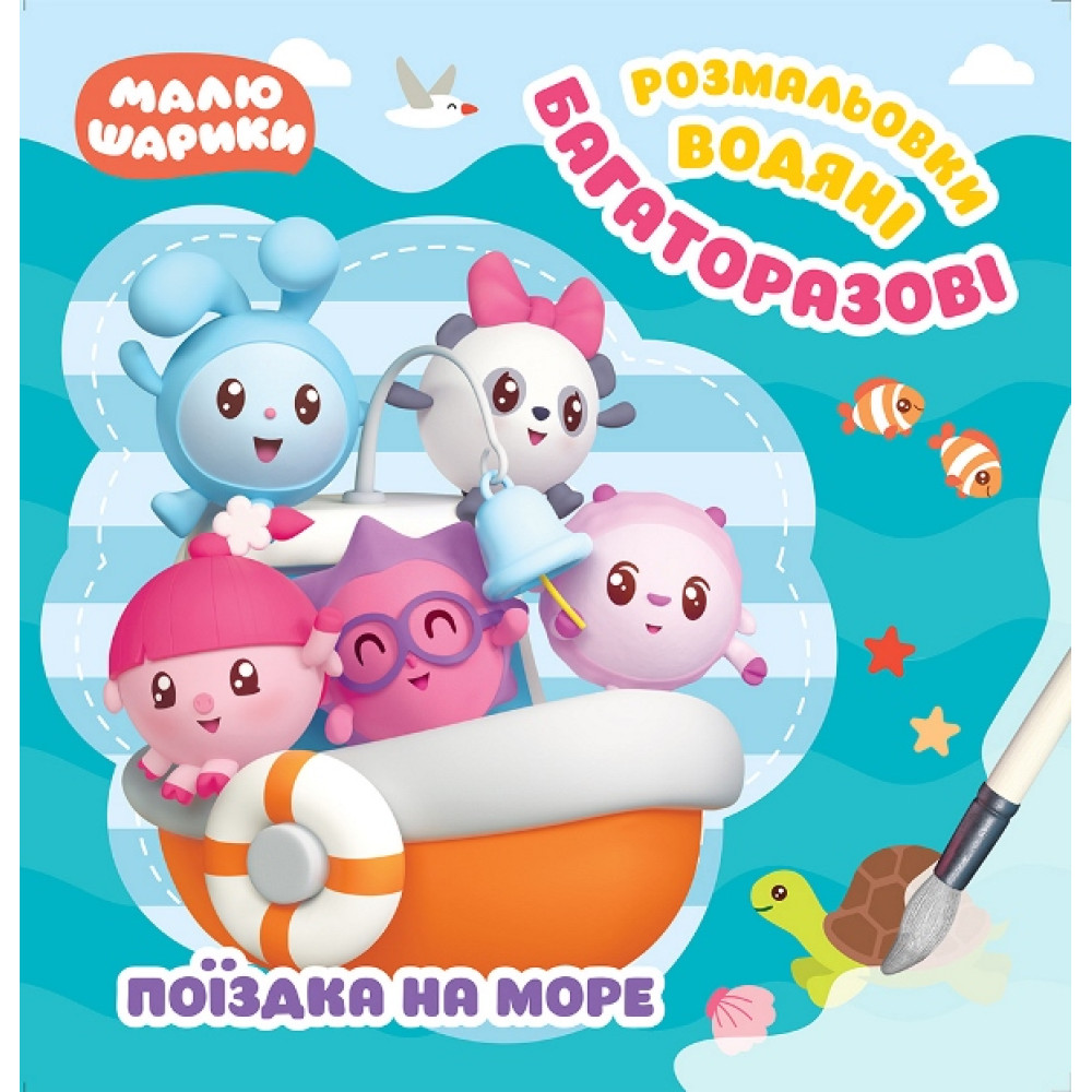 Малюшарики Торсінг Поїздка на море Багаторазові водяні розмальовки Малюшарики Торсінг Поїздка на море Багаторазові водяні розмальовки