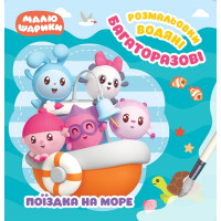 Малюшарики Торсінг Поїздка на море Багаторазові водяні розмальовки