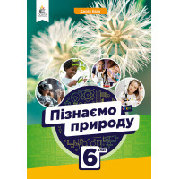 НУШ Підручник Освіта Пізнаємо природу 6 клас Біда