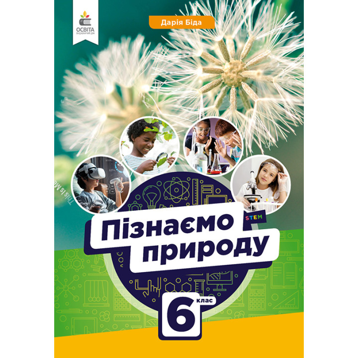 НУШ Підручник Освіта Пізнаємо природу 6 клас Біда