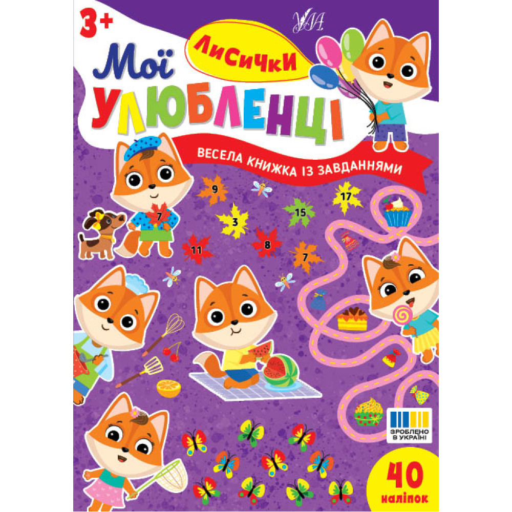 Мої улюбленці УЛА Лисички для дітей від 3 років, 40 наліпок Мої улюбленці УЛА Лисички для дітей від 3 років, 40 наліпок
