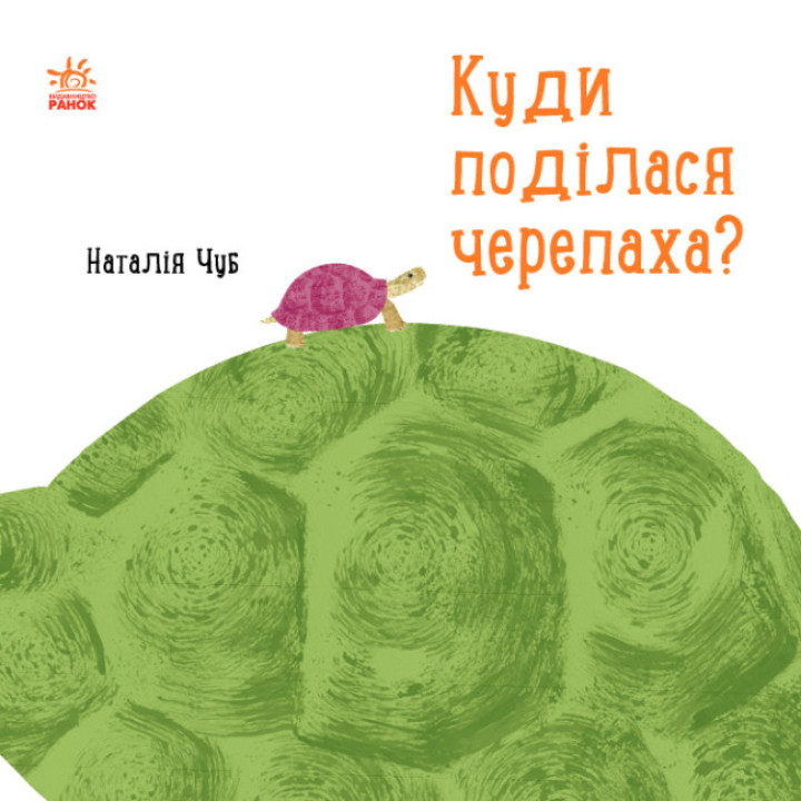 Куди поділася черепаха? Ранок Професор Карапуз Чуб Наталія