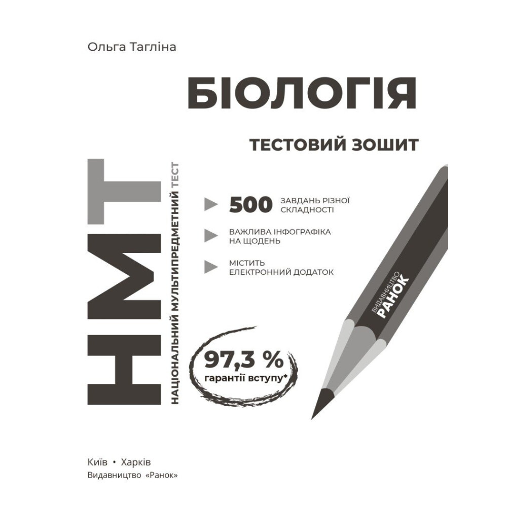 ЗНО/НМТ 2026 Ранок Біологія. Зошит для тестових робіт (Ольга Тагліна)