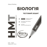 ЗНО/НМТ 2026 Ранок Біологія. Зошит для тестових робіт (Ольга Тагліна)