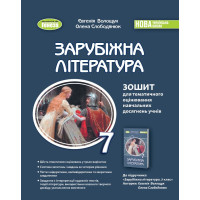 НУШ Зошит для тематичного оцінювання Генеза Зарубіжна література 7клас Волощук Є.