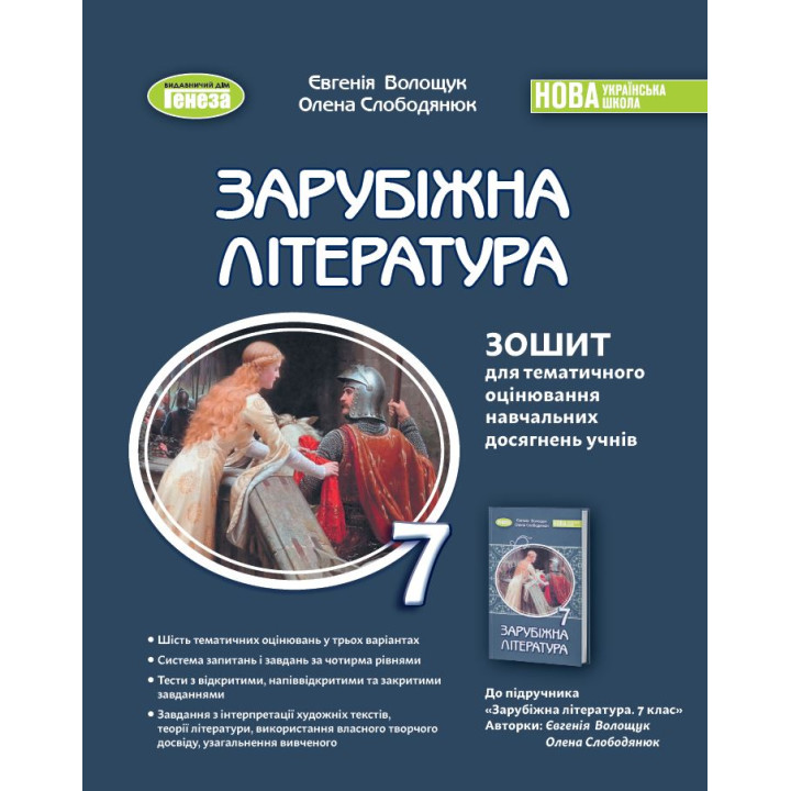 НУШ Зошит для тематичного оцінювання Генеза Зарубіжна література 7клас Волощук Є.