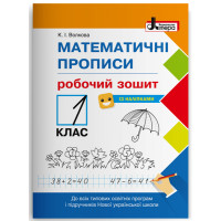 НУШ. Математичні прописи Літера Робочий зошит 1 клас