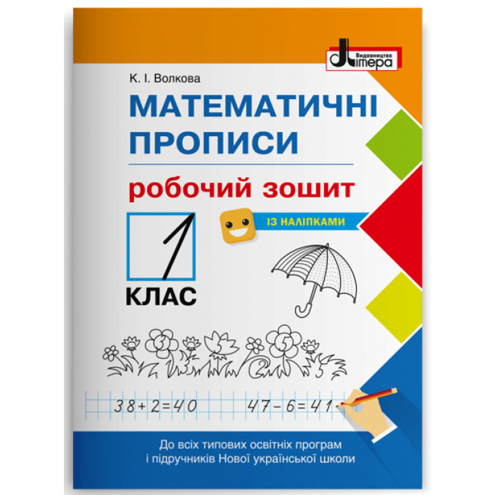 НУШ. Математичні прописи Літера Робочий зошит 1 клас