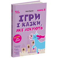 Ігри і казки, які лікують Книга 2 Для турботливих батьків Основа Аліна Руденко (2025 рік)
