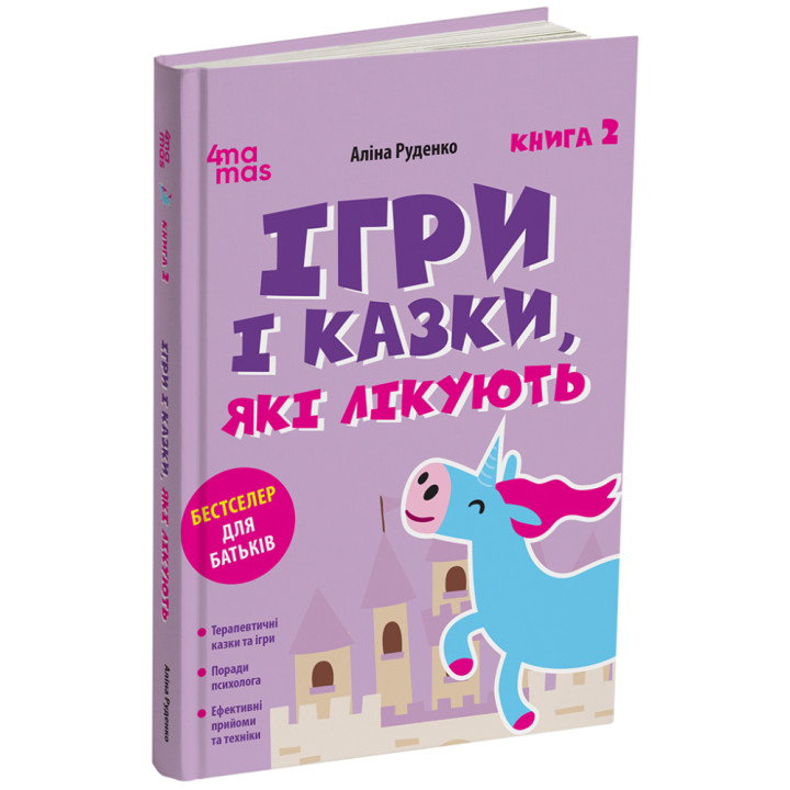 Ігри і казки, які лікують Книга 2 Для турботливих батьків Основа Аліна Руденко (2025 рік)