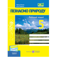 НУШ Робочий зошит Пiдручники i посiбники Пізнаємо природу 5 клас до підручника Д. Біди