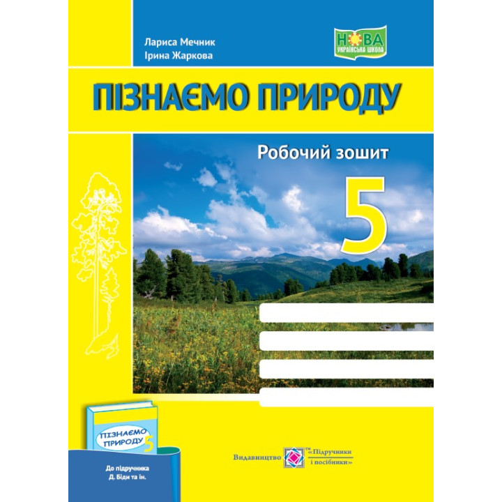 НУШ Робочий зошит Пiдручники i посiбники Пізнаємо природу 5 клас до підручника Д. Біди
