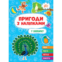 Пригоди з наліпками УЛА У зоопарку