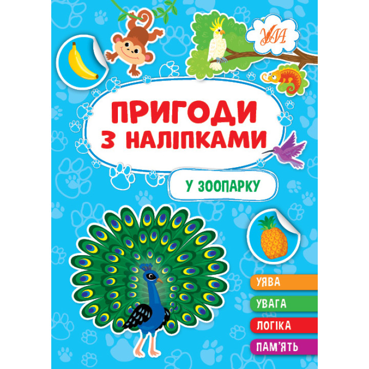 Пригоди з наліпками УЛА У зоопарку