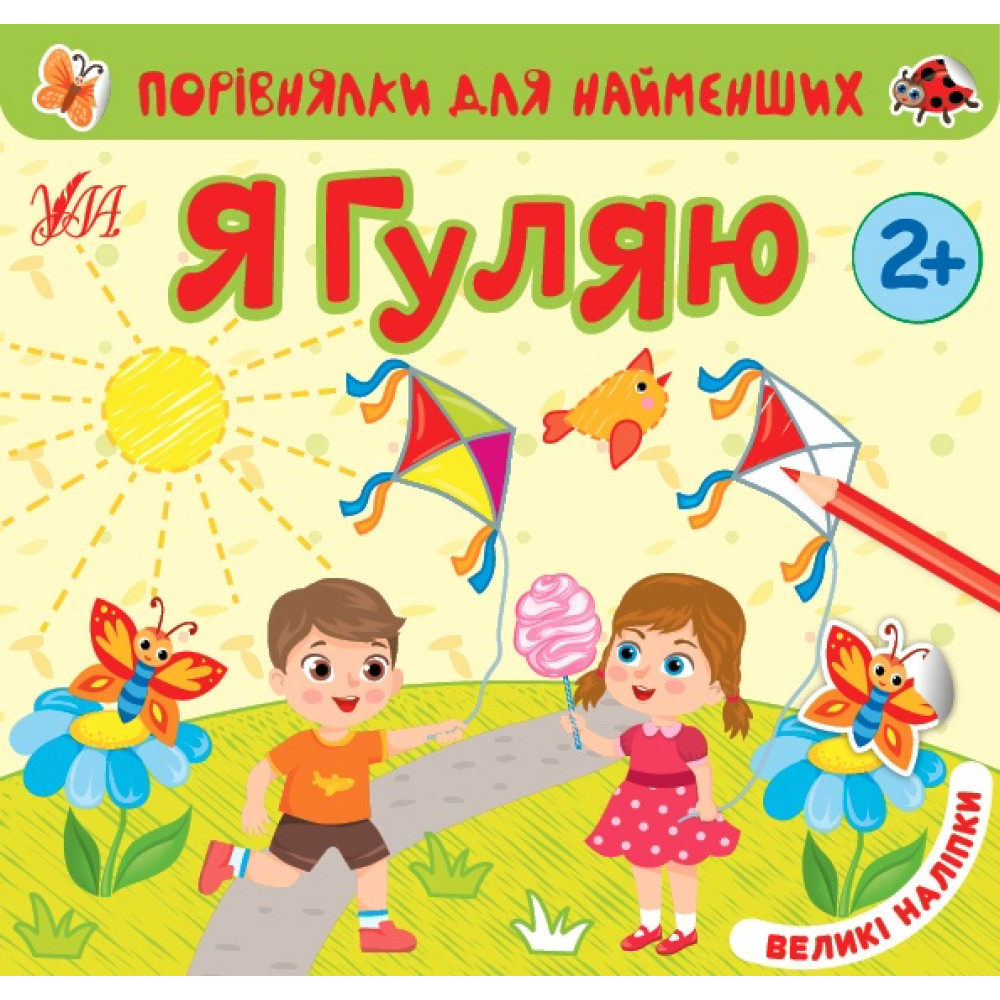 Порівнялки для найменших УЛА Я гуляю 2+ Порівнялки для найменших УЛА Я гуляю 2+