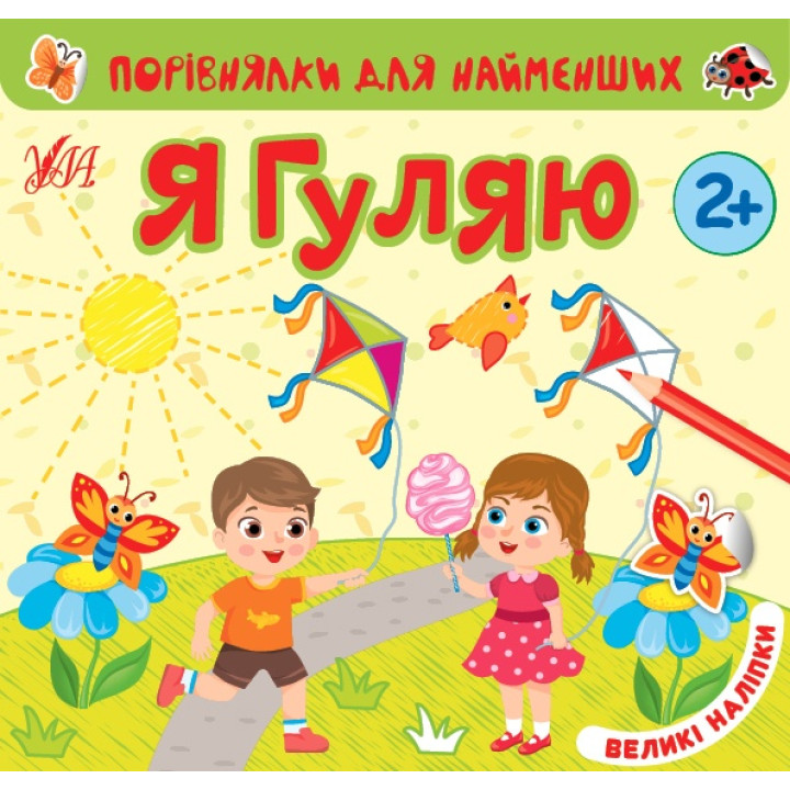 Порівнялки для найменших УЛА Я гуляю 2+