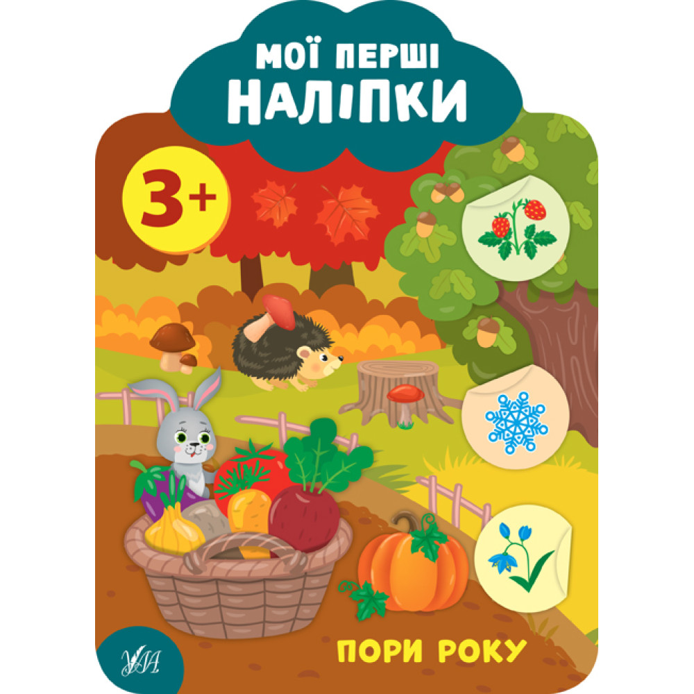 Мої перші наліпки УЛА Пори року 3+ Мої перші наліпки УЛА Пори року 3+