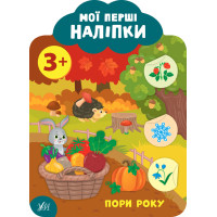 Мої перші наліпки УЛА Пори року 3+