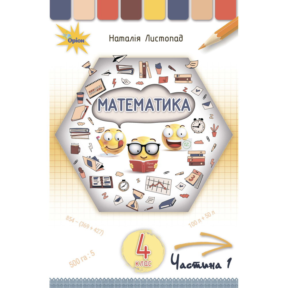 НУШ. Математика 4 клас. Підручник Частина 1 (Листопад) НУШ. Математика 4 клас. Підручник Частина 1 (Листопад)