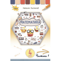 НУШ. Математика 4 клас. Підручник Частина 1 (Листопад)