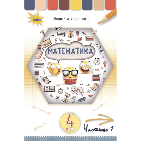 НУШ. Математика 4 клас. Підручник Частина 1 (Листопад)