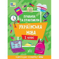 НУШ Правила та практикум УЛА Українська мова 1 клас Сіліч