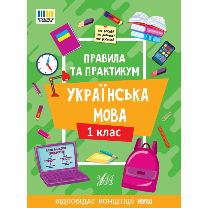 НУШ Правила та практикум УЛА Українська мова 1 клас Сіліч