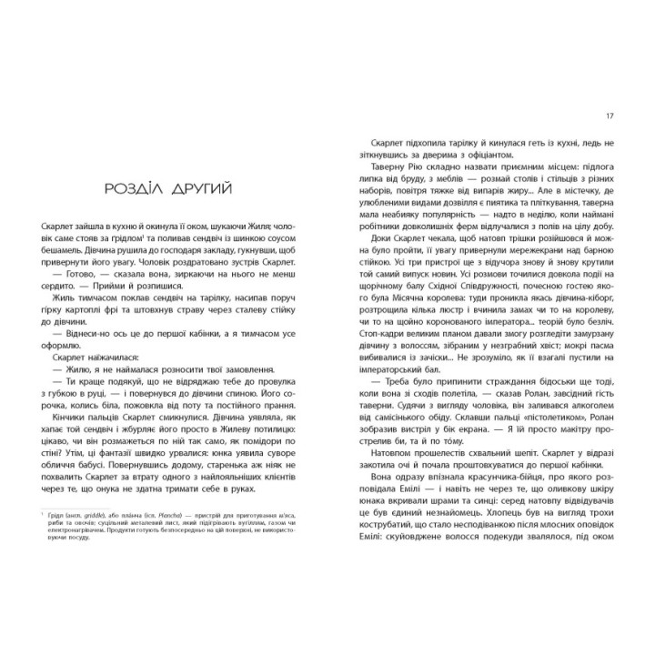 Хроніки Місяця Скарлет Ранок Марісса Маєр