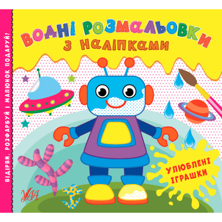 Водні розмальовки УЛА Улюблені іграшки з наліпками