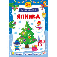 Зимові аплікації УЛА Ялинка. Віршики, загадки, наліпки для дітей від 3 років