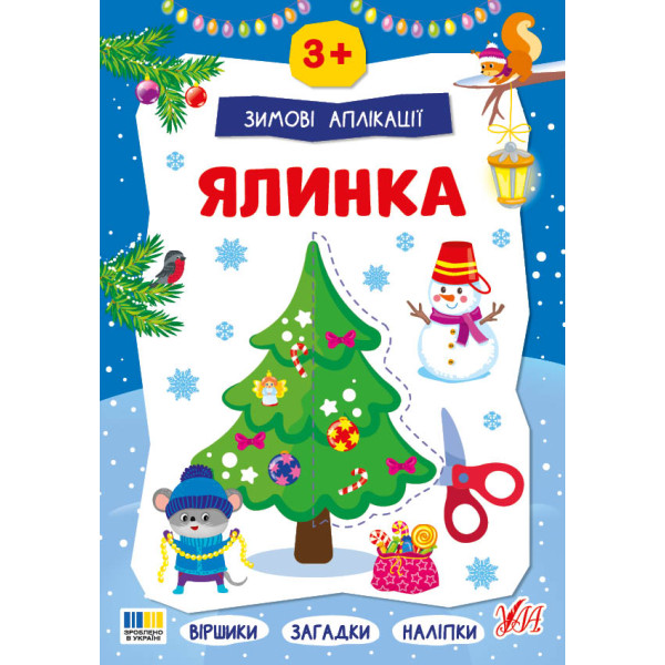 Зимові аплікації УЛА Ялинка. Віршики, загадки, наліпки для дітей від 3 років