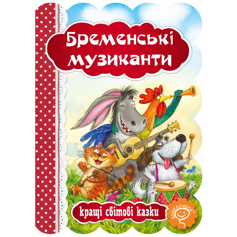 Книга Бременські музиканти Школа Кращі світові казки Книга Бременські музиканти Школа Кращі світові казки