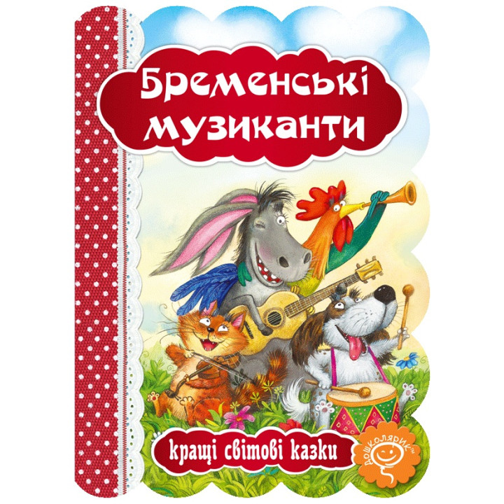 Книга Бременські музиканти Школа Кращі світові казки