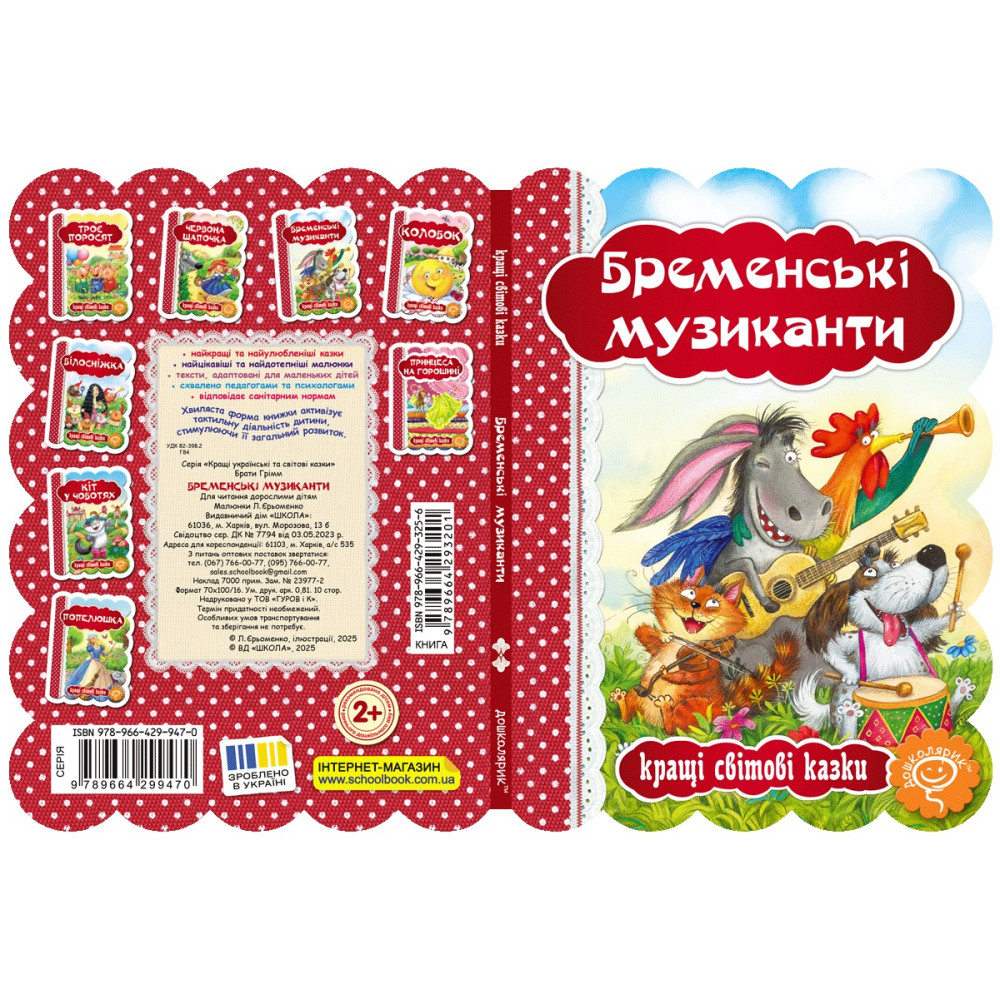 Книга Бременські музиканти Школа Кращі світові казки Книга Бременські музиканти Школа Кращі світові казки
