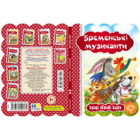Книга Бременські музиканти Школа Кращі світові казки
