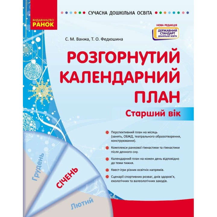 Сучасна дошкільна освіта Ранок Розгорнутий календарний план СІЧЕНЬ Старший вік (2024 рік)