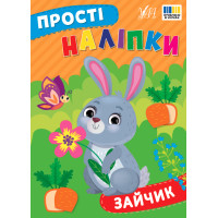 Прості наліпки УЛА Зайчик книга з наліпками Цибань І. О.