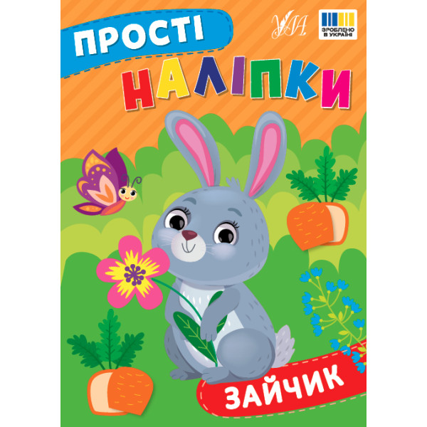 Прості наліпки УЛА Зайчик книга з наліпками Цибань І. О.