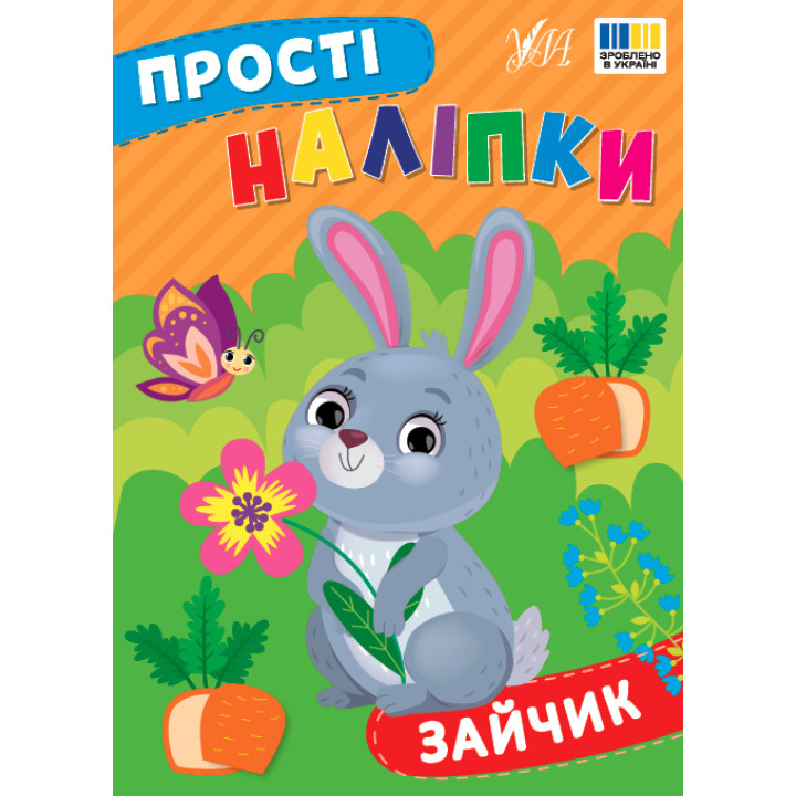 Прості наліпки УЛА Зайчик книга з наліпками Цибань І. О.