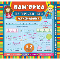 Математика 1-2 клас. Довідник школяра