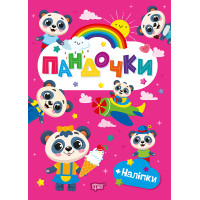 Щасливі звірята Торсінг Пандочки Книга з наліпками (Одноліткова О.В.)