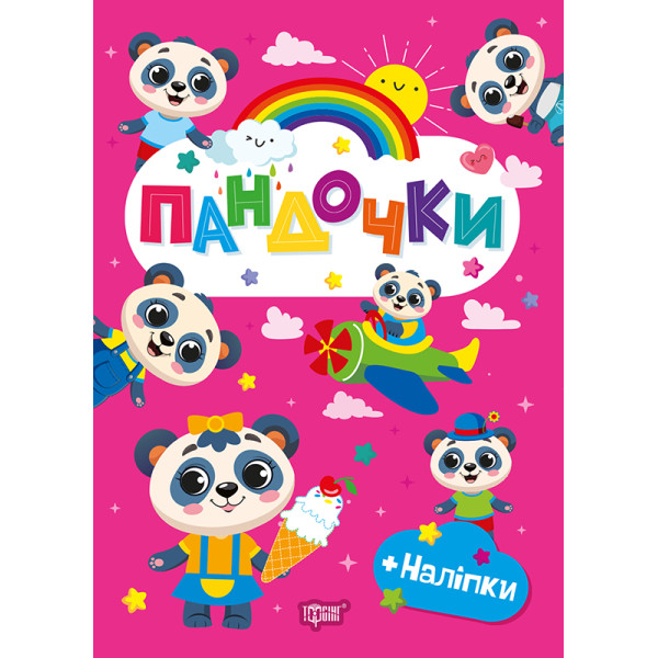 Щасливі звірята Торсінг Пандочки Книга з наліпками (Одноліткова О.В.)