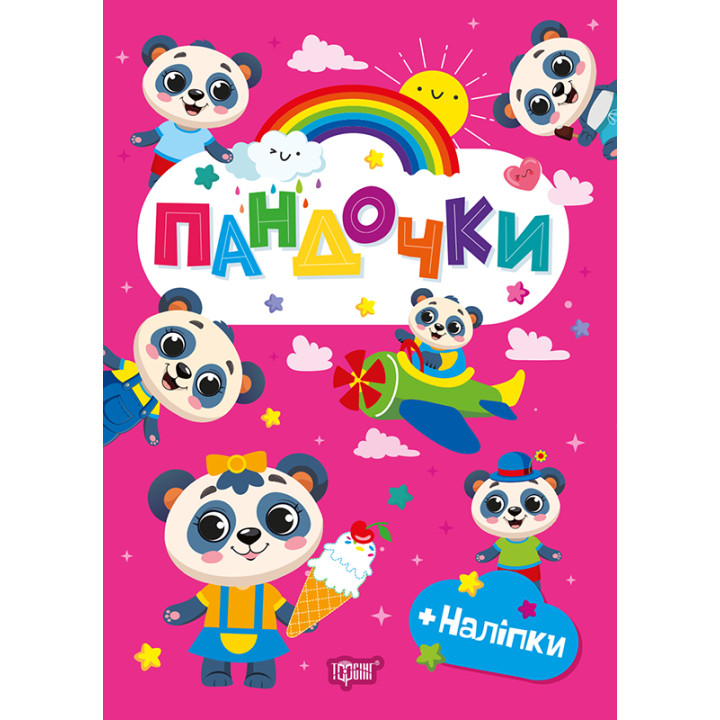 Щасливі звірята Торсінг Пандочки Книга з наліпками (Одноліткова О.В.)