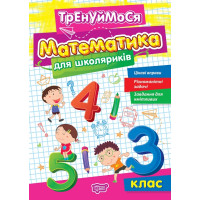 Тренуймося Торсінг Математика для школяриків 3 клас Алліна