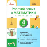 НУШ 4 клас. Математика. Робочий зошит. Частина 2 — Логачевська
