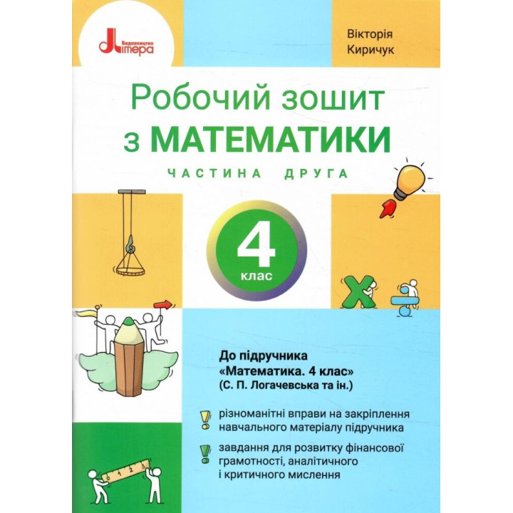 НУШ 4 клас. Математика. Робочий зошит. Частина 2 — Логачевська